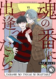 魂の番に出逢ったら【分冊版】 3巻