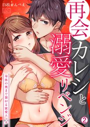 再会カレシと溺愛リベンジ～身体の奥まで繋がる蜜愛エッチ 2巻