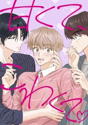 甘くて、こわくて。【タテヨミ】21