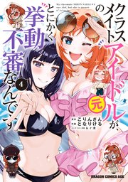 クラスメイトの元アイドルが、とにかく挙動不審なんです。　4