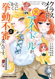 クラスメイトの元アイドルが、とにかく挙動不審なんです。　5