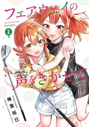 フェアウェイの声をきかせて【電子単行本】 2