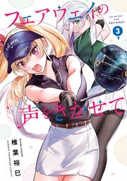 フェアウェイの声をきかせて【電子単行本】 3