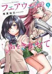 フェアウェイの声をきかせて【電子単行本】 5