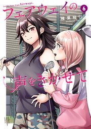 フェアウェイの声をきかせて【電子単行本】 6