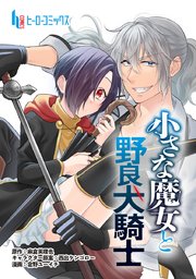 小さな魔女と野良犬騎士 第2話