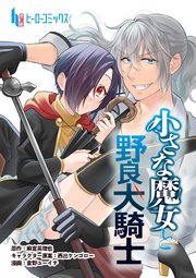 小さな魔女と野良犬騎士 第14話