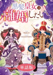 黒髪皇女は離婚したい 【単話版】: 6