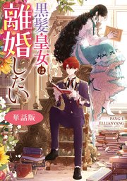 黒髪皇女は離婚したい 【単話版】: 15