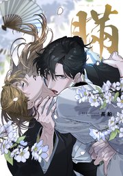 瞞-ばん-