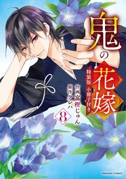 鬼の花嫁8巻特装版