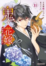 鬼の花嫁10巻特装版