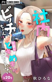 社内ビッチちゃんは今日もときめきが止められない【マイクロ】 20