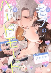 転生モブの恋愛ハードモード 第4話