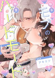 転生モブの恋愛ハードモード 第5話