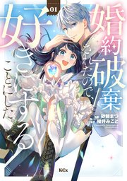 婚約破棄されたので、好きにすることにした。 表紙