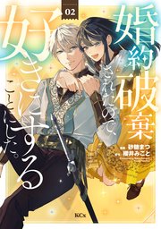 婚約破棄されたので、好きにすることにした。（2）