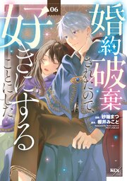 婚約破棄されたので、好きにすることにした。（６）
