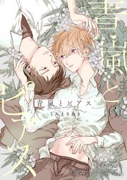 青嵐とピアス 6話【シーモア限定特典付き】