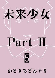 未来少女Part II 5巻 舞
