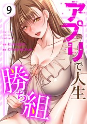 アプリで人生勝ち組 9巻
