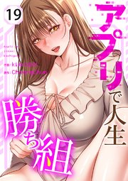 アプリで人生勝ち組 19巻