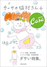 カーサの猫村さん　4