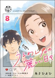 うるわし君の麗しい日々（分冊版） 【第8話】