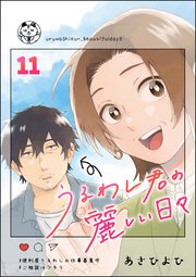 うるわし君の麗しい日々（分冊版） 【第11話】