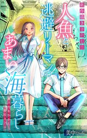 人魚と逃避リーマンのあまい海暮らし ―瀬戸内あやかし廃校カフェ―［1話売り］ story03