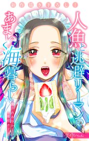人魚と逃避リーマンのあまい海暮らし ―瀬戸内あやかし廃校カフェ―［1話売り］ story04