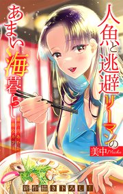 人魚と逃避リーマンのあまい海暮らし ―瀬戸内あやかし廃校カフェ―［1話売り］ story08