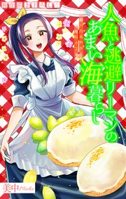 人魚と逃避リーマンのあまい海暮らし ―瀬戸内あやかし廃校カフェ―［1話売り］ story09