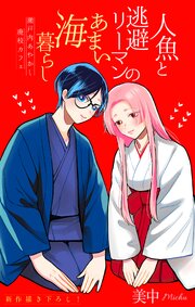 人魚と逃避リーマンのあまい海暮らし ―瀬戸内あやかし廃校カフェ―[1話売り]