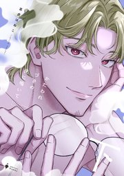 かたわれづきの夜に鳴いて 下 【電子限定おまけマンガ付き】【コミックシーモア限定おまけマンガ付き】