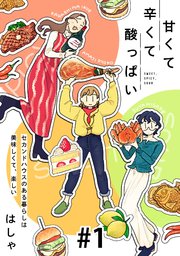 甘くて辛くて酸っぱい