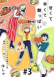 甘くて辛くて酸っぱい【単話】３