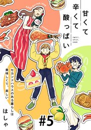 甘くて辛くて酸っぱい【単話】５