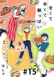 甘くて辛くて酸っぱい【単話】１５