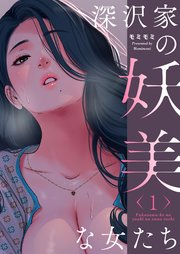 深沢家の妖美な女たち(フルカラー)【特装版】