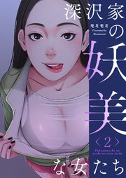 深沢家の妖美な女たち(フルカラー)【特装版】 2巻