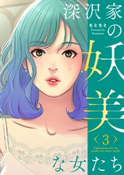深沢家の妖美な女たち(フルカラー)【特装版】 3巻