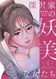 深沢家の妖美な女たち(フルカラー)【特装版】 4巻