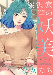 深沢家の妖美な女たち(フルカラー)【特装版】 7巻