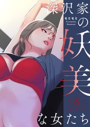 深沢家の妖美な女たち(フルカラー)【特装版】 8巻