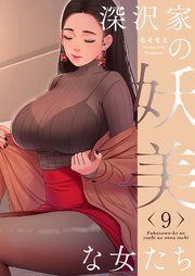 深沢家の妖美な女たち(フルカラー)【特装版】 9巻