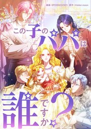 この子のパパは誰ですか？【タテヨミ】第63話