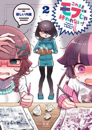 このままモブじゃ終われない！　２巻