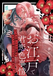 お江戸で君恋色事情　エッチな押しかけ女房は、カタブツ幼なじみの色に染まりたい【第2話】