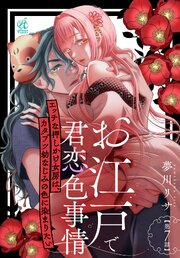 お江戸で君恋色事情　エッチな押しかけ女房は、カタブツ幼なじみの色に染まりたい【第7話】